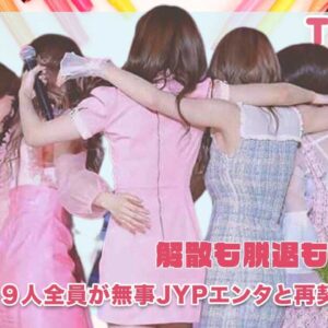 【TWICE】ついに公式発表！！メンバー９人が無事に事務所JYPと再契約完了TT
