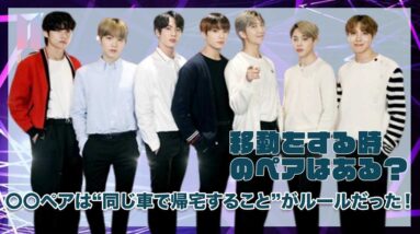 【BTS】同車にペアある？〇〇ペアは”同じ車で帰ること”がルールだった！！