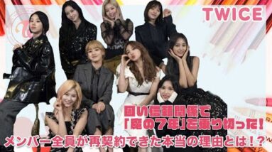 【TWICE】「魔の7年」を乗り切り、メンバー全員が契約できた本当の理由とは？