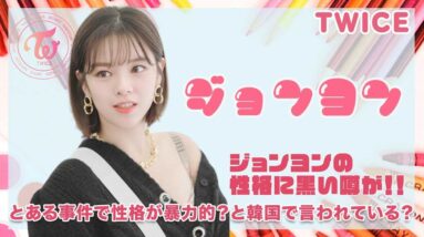 【TWICE】性悪に黒い噂が！とある事件で性格が暴力的？と韓国で言われている？