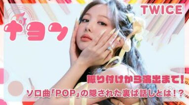 【TWICE ナヨン】ソロ曲「POP」の振り付けから隠れた演出とは！？