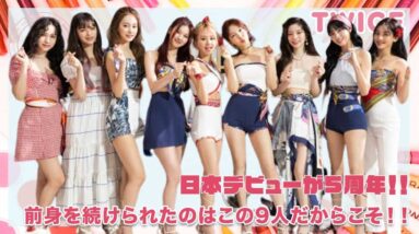 【TWICE】祝日本デビュー５周年！全身をし続けられたのは今の９人だからこそ！