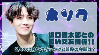 【BTS J-HOPE】ホソクと坂口健太郎との厚い交友関係！きっかけと負担の会話は？