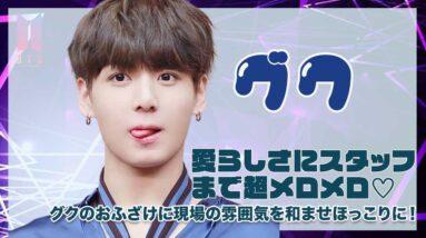 【BTS グク】グクのおふざけで現場が和みホッコリに！？愛らしいグクにスタッフもメロメロ！！