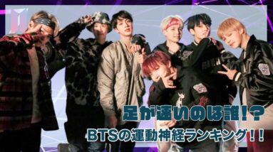 【BTS】足が速いのは誰！BTS運動神経ランキング♡