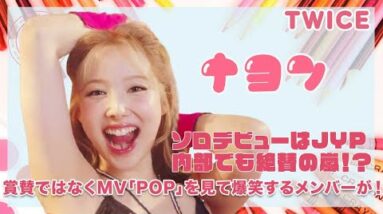 【TWICE ナヨン】ソロデビューに後輩も祝福！？TWICEメンバーないでMV「POP」を見て爆笑するメンバーが！