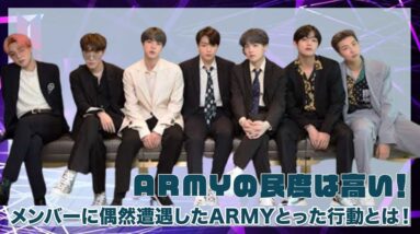 【BTS】ARMYの民度は高い！メンバーに遭遇したARMYのとった行動とは！