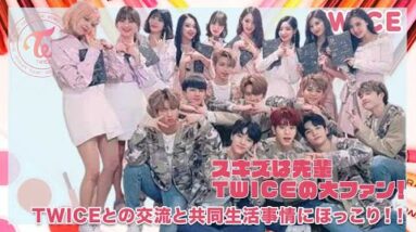 【TWICE】スキズは先輩TWICEの大ファン！TWICEとの交流と共同生活にほっこり！！