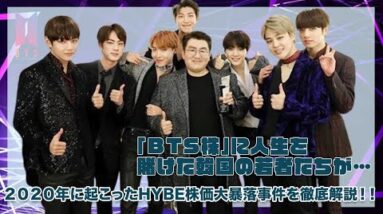 【BTS】「BTS株」に全投資！？2020に起こったHYBE株価暴落事件を徹底調査！！