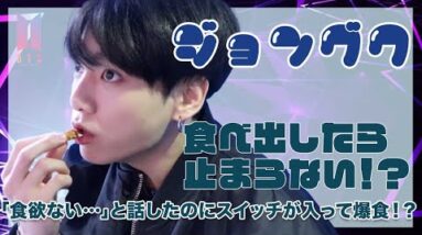 【BTS グク】食べ出すと止まらない？「食欲がない」と話していたのにスイッチが入って爆食開始！？