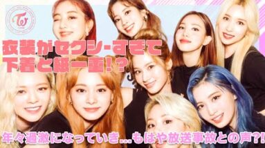 【TWICE】新曲の衣装がセクシーすぎてもはや放送事故との声...年々過激になって下着と紙一重⁉︎