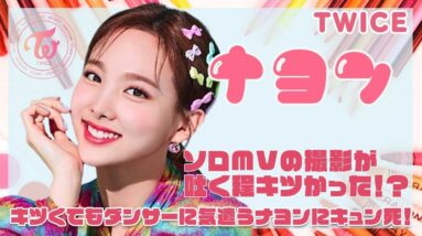 【TWICE ナヨン】ソロ曲のMV撮影は吐くほどヤバかった！？キツくてもダンサーにも気遣うナヨンに胸キュン♡