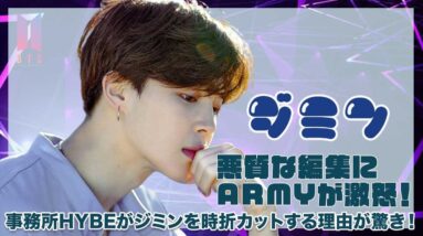 【BTS ジミン】事務所のHYBEジミンをときどき悪質な編集理由がヤバい！？