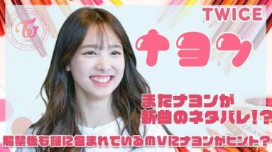 【TWICE ナヨン】またナヨンが新曲のネタバレ！？解禁後も謎に包まれていたMVにナヨンがヒント！？