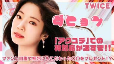 【TWICE ダヒョン】「アユクデ」での対応が神すぎた！？ONCEに自腹でかった◯◯を手渡しでプレゼント！