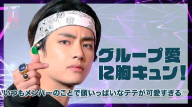 【BTS テテ】いつもテテの頭の中はメンバーのことでいっぱい？メンバー愛が伝わるエピソードに胸キュン♡