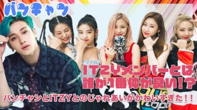 【Stray Kids バンチャン ITZY】じゃれあうほどの仲の良さ！バンチャンが考えるITZYメンバーとの仲が良いメンバーは？