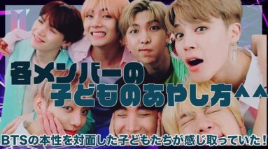 【BTS】各メンバーの子どものあやし方は?!対面した子供達が感じ取ったBTSの本性とは...