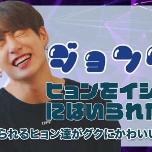 【BTS ジョングク】ヒョンをイジらずにはいられないグクが仕返しを喰らう？