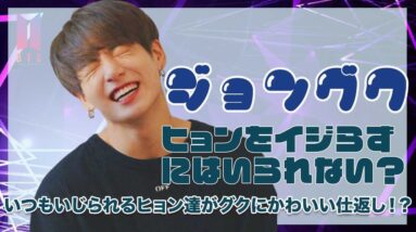 【BTS ジョングク】ヒョンをイジらずにはいられないグクが仕返しを喰らう？