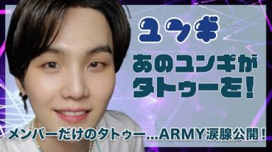 【BTS ユンギ】あのユンギがタトゥーを！メンバーだけのタトゥー...ARMY涙腺公開！