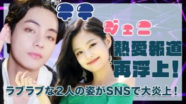 【BTS テテ BLACKPINK ジェニ】ジェニとテテの熱愛説が再浮上！ラブラブな２人の姿がSNSに公開で大炎上！