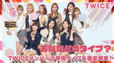 【TWICE】TWICEメンバーの骨格タイプを徹底調査！！