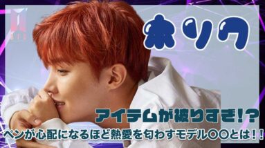 【BTS J-HOPE】これは匂わせ！？アイテムが被るモデル◯◯とはいったい！？