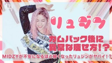 【ITZY リュジン】カムバック後のリュジンのスタイルがヤバい！？MIDZYが心配するほどの細くなった理由とは！？