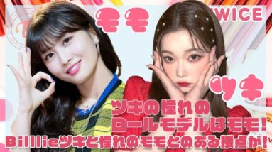 【TWICE モモ billieツキ】ツキの憧れでロールモデルはモモ！2人に共通する意外な接点に驚き！？