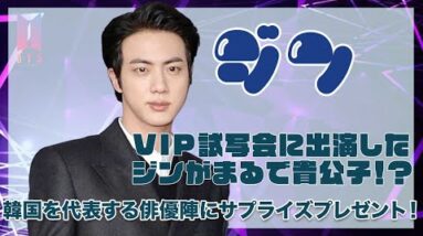 【BTS ジン】VIP試写会に出演したジンがまるで貴公子！？韓国を代表する俳優陣に可愛いサプライズプレゼント！！