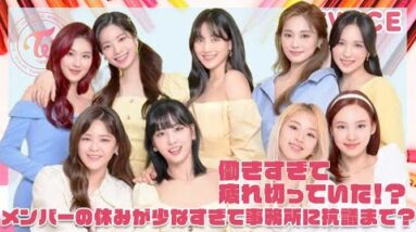 【TWICE】休みが少なすぎてメンバー全員疲れ切っていた！！休みが少なすぎて事務所に抗議もしていた？