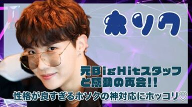 【BTS J-HOPE】元Big Hitスタッフと感動の再会！！性格が良過ぎるホソクの神対応にホッコリ♡