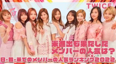 【TWICE】アメリカLIVEも果たしたTWICE 2022上半期人気ランキング！！