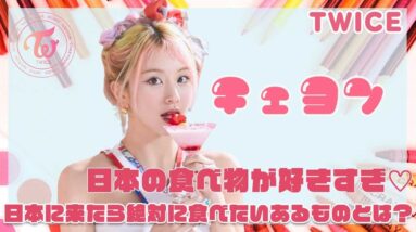 【TWICE チェヨン】日本に来たら絶対に食べたい日本のとある食べ物とは？