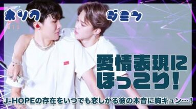 【BTS J-HOPE ジミン】愛情表現にほっこり！JHOPEの存在をいつでも恋しがる彼の本音に胸キュンのARMY！