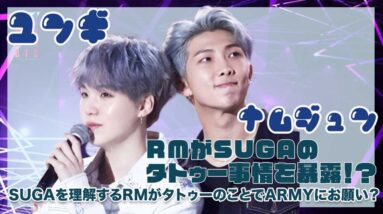 【BTS RM SUGA】RMはSUGAタトゥーまでも把握！？謎めいたSUGAのタトゥーにRMがARMYにお願い！？