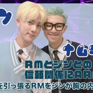 【BTS ジン RM】ジンとRMの信頼関係にARMY涙！メンバーを引っ張るRMへジンが感謝と胸の内を告白！