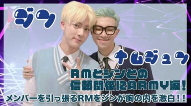 【BTS ジン RM】ジンとRMの信頼関係にARMY涙！メンバーを引っ張るRMへジンが感謝と胸の内を告白！