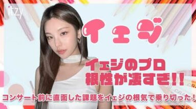 【ITZY イェジ】プロ意識が凄過ぎ！！コンサート前に直面した課題にイェジの根気で乗り切った！？