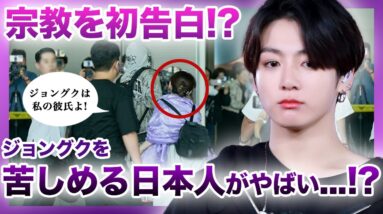 【衝撃】BTS”ジョングク”を追いかけ回す「自称ジョングクの彼女」日本人サセンが怖すぎる….！！空港でジョングクに抱き着こうとした….！？ついにジョングクが語った宗教問題がやばすぎる！！