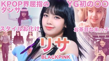 【世界一の美女】BLACKPINK”リサ”のおもしろエピソード50連発！！！