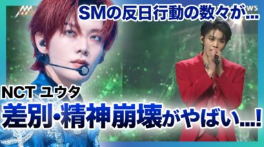 【衝撃】NCT”ユウタ”が受けるSMからの酷すぎる日本人差別で精神崩壊の現在とは…”中本悠太”としても活躍する日本人メンバーの過酷な状況がやばい！？「元気がない」と言われる彼の精神状況に涙腺崩壊…！