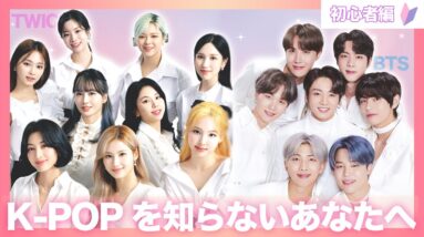 【初心者編】K-POPって何が良いのかわからない！そんな人に向けて！K-POPとは一体なんなのか、魅力をご紹介！