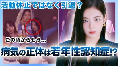 【衝撃】ITZY”リア”が活動休止した本当の理由がやばい…！？病気の正体は若年性アルツハイマーだった…！？グループ内で浮いていると言われる本当の理由とは…