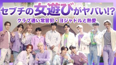 【衝撃】”SEVENTEEN”は女遊びが激しすぎる！？クラブ通い常習犯だと言われるメンバーが多数発覚！！！女性アイドルと熱愛まで….セブチの裏の顔にファン落胆…..