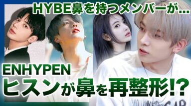 【真実】ENHYPEN”ヒスン”は鼻をまた整形していた！？HYBE鼻と呼ばれる整形鼻を持つアイドルたちのビフォーアフターがやばすぎる！？BTSショングク・テテの整形していた…！？