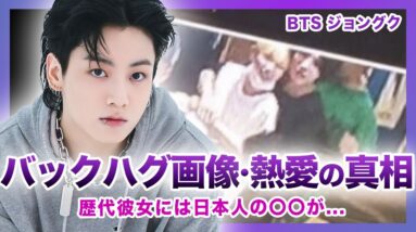 【衝撃】BTS”ジョングク”彼女とのバックハグ画像が流出…！！豪華すぎる歴代彼女たちがやばい…！？妊娠させたと言われる本当の理由に一同驚愕…世界のスターが起こした大問題とは…