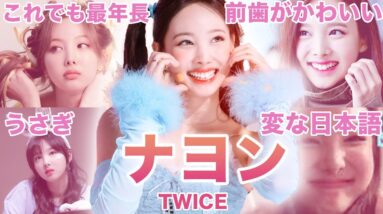 【最年長エース】TWICE”ナヨン”のおもしろエピソード50連発！！！