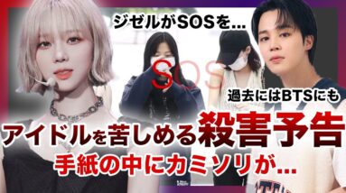 【最低】K-POPアイドルたちを苦しめる●害予告がやばい….aespa”ジゼル”が「SOS」を発した本当の意味とは！？過去にはBTS、ZB1までもが….手紙の中に剃刀が…衝撃の事件がやばい！？‌